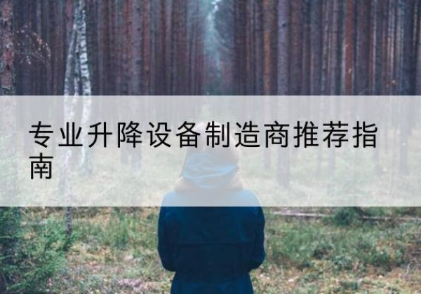 凤庆电动剪叉升降平台厂家-专业升降设备制造商推荐指南